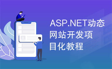 asp.net动态网站开发项目化教程
