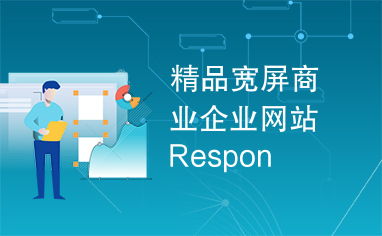精品宽屏商业企业网站respon