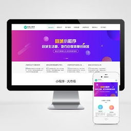 带手机版数据同步 微信小程序开发代理展示销售织梦网站模板 织梦小程序软件网站源码下载