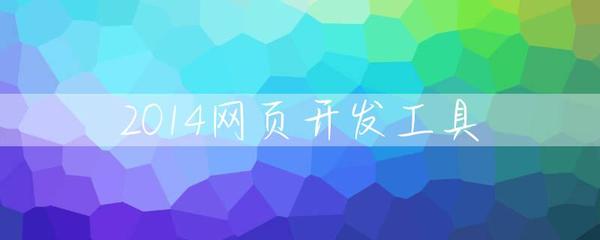 2014网页开发工具