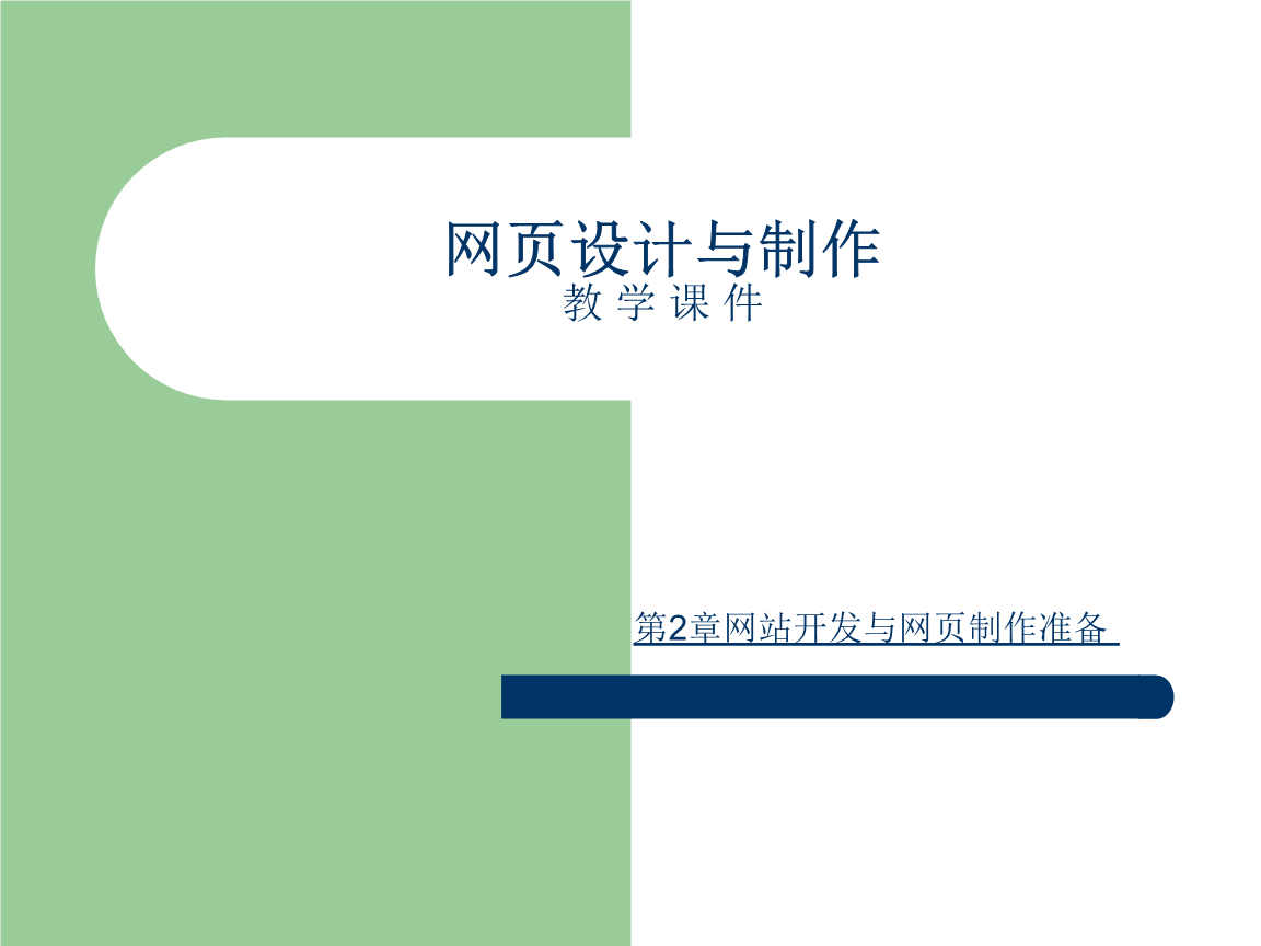第2章网站开发与网页制作准备