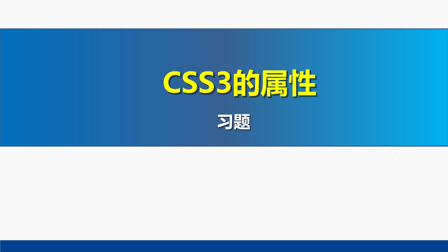 CSS3核心属性精讲与实践习题解析